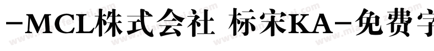 -MCL株式会社 标宋KA字体转换